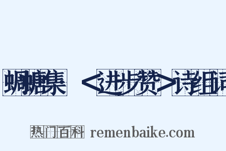 蜩螗集·＜进步赞＞诗组词是什么意思的图片